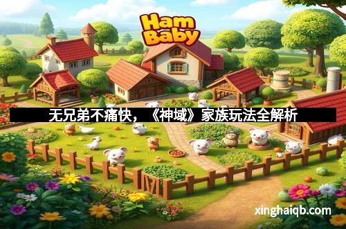 无兄弟不痛快，《神域》家族玩法全解析